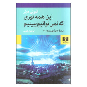 تمام نورهایی که نمی‌توانیم ببینیم، نوشته‌ی آنتونی دوئر (فارسی)