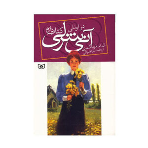 آن در اونلی اثر لوسی ماد مونتگومری (فارسی)