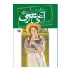 آن شرلی از گرین گیبلز نوشته لوسی ماد مونتگومری (فارسی)