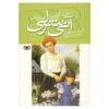 آن اهل اینگل‌ساید نوشته‌ی لوسی ماد مونتگومری (فارسی)