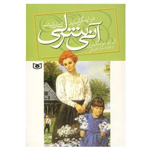 آن اهل اینگل‌ساید نوشته‌ی لوسی ماد مونتگومری (فارسی)