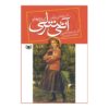 آن از صنوبرهای بادخیز نوشته لوسی ماد مونتگومری (فارسی)