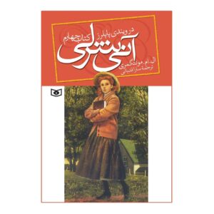آن از صنوبرهای بادخیز نوشته لوسی ماد مونتگومری (فارسی)