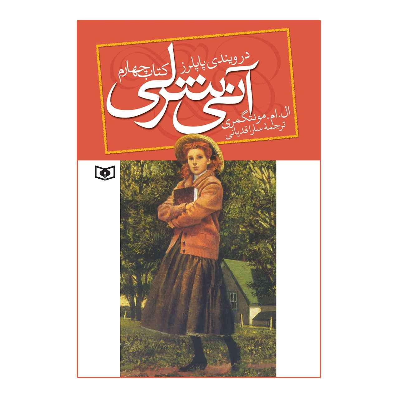 آن از صنوبرهای بادخیز نوشته لوسی ماد مونتگومری (فارسی)