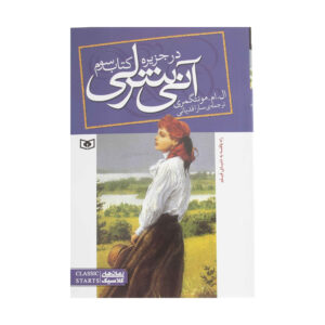 آنِ جزیره اثر لوسی ماد مونتگومری (فارسی)