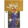 خانه رویاهای آن اثر لوسی ماد مونتگومری (فارسی)