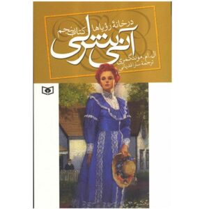 خانه رویاهای آن اثر لوسی ماد مونتگومری (فارسی)