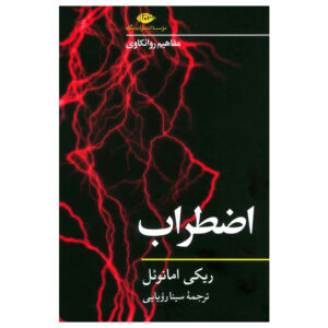 کتاب اضطراب اثر ریکی امانوئل (فارسی)