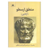 کتاب ارسطو، ارگانون پرسیکا اثر ارسطو (فارسی)