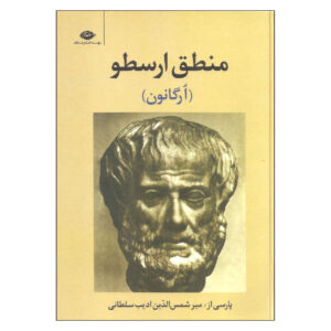 کتاب ارسطو، ارگانون پرسیکا اثر ارسطو (فارسی)