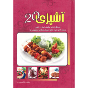 کتاب آشپزی ۲۰ اثر فتانه مهری