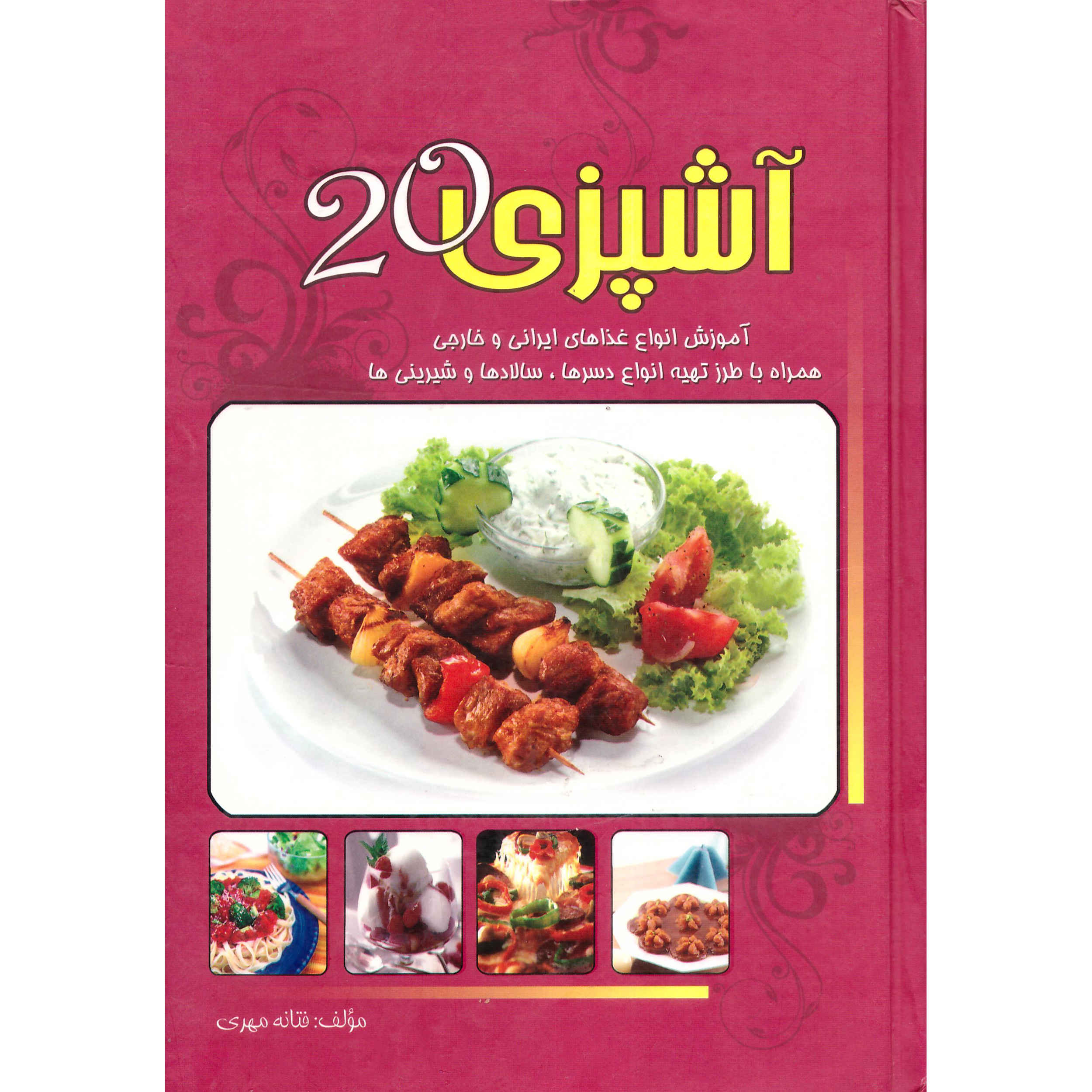 کتاب آشپزی ۲۰ اثر فتانه مهری