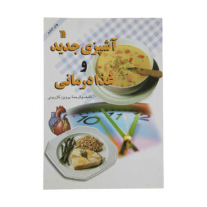 آشپزی جدید و قضا درمنی اثر پروین کازرونی