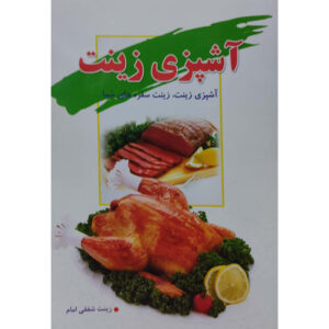 کتاب آشپزی زینت اثر زینت شفقی امام