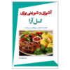 آشپزی و شیرینی پازی گل آرا اثر مینو تهمتن زاده