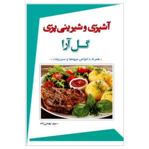 آشپزی و شیرینی پازی گل آرا اثر مینو تهمتن زاده