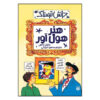 کتاب هنر افتضاح اثر مایکل کاکس (فارسی)