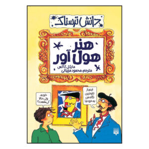 کتاب هنر افتضاح اثر مایکل کاکس (فارسی)