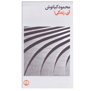 کتاب آی زندگی اثر محمود کیانوش