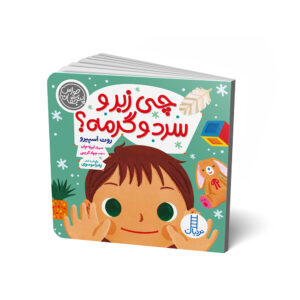 کودک عاشق حواس پنجگانه است: لامسه! کتاب نوشته روث اسپیرو (فارسی)