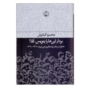 کتاب بردار اینها را بنویس آقا نوشته محمود کیانوش
