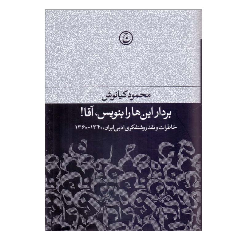 کتاب بردار اینها را بنویس آقا نوشته محمود کیانوش