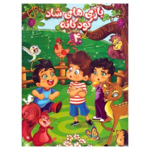 بازی های شادکودکانه 4 اثر جواد مقدسی