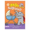مراقب باش یه بچه تو خونه‌ست، نوشته‌ی لیز فلچر (فارسی)