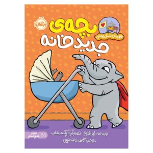 مراقب باش یه بچه تو خونه‌ست، نوشته‌ی لیز فلچر (فارسی)