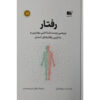 کتاب رفتار خوب اثر رابرت ساپولسکی (فارسی)