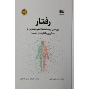 کتاب رفتار خوب اثر رابرت ساپولسکی (فارسی)