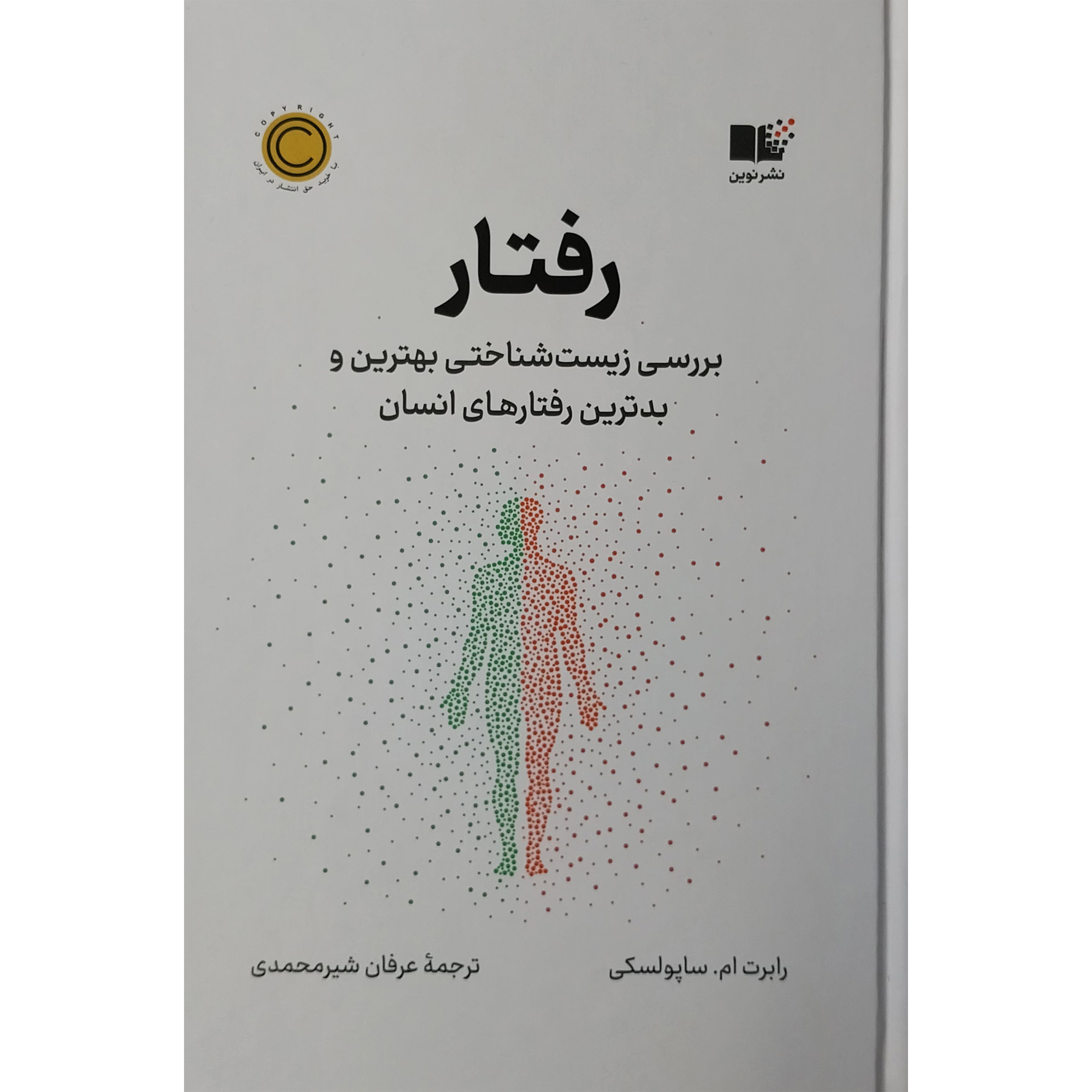 کتاب رفتار خوب اثر رابرت ساپولسکی (فارسی)