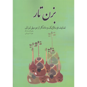 کتاب نوستالژیک بزن تار تصنیفه اثر جواد شیروانی