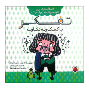 ایده‌های بزرگ برای فیلسوفان کوچک: کتاب تخیل با دکارت