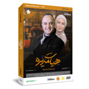 سریال تلویزیونی هیئت مدیره ساخته مازیار میری