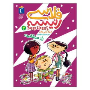 Bossy Flossie Vol. کتاب 2 اثر شیلا گرینوالد (فارسی)