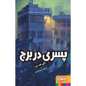 کتاب پسری در برج اثر پالی هو-ین (فارسی)