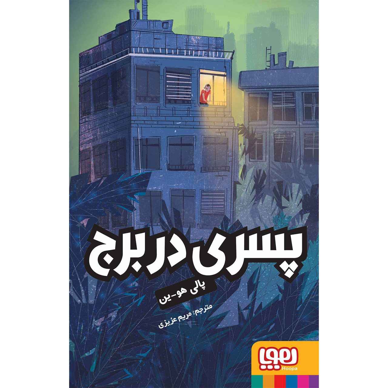 کتاب پسری در برج اثر پالی هو-ین (فارسی)