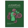 شکستن الگوهای تفکر منفی نوشته گیتا جیکوب (فارسی)