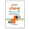 نوجوان آگاه من و هدف هیام سحر رضوانی