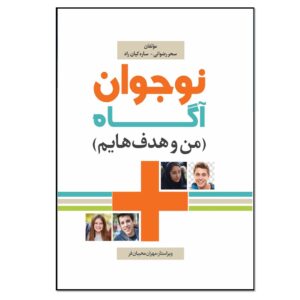 نوجوان آگاه من و هدف هیام سحر رضوانی