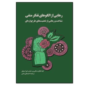 شکستن الگوهای تفکر منفی نوشته گیتا جیکوب (فارسی)