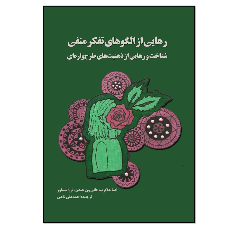 شکستن الگوهای تفکر منفی نوشته گیتا جیکوب (فارسی)