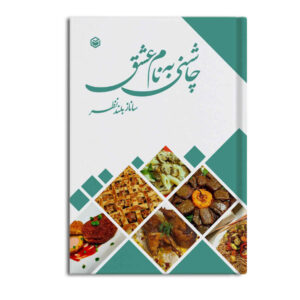 کتاب چاشنی به نام عشق اثر ساناز بلندنظر