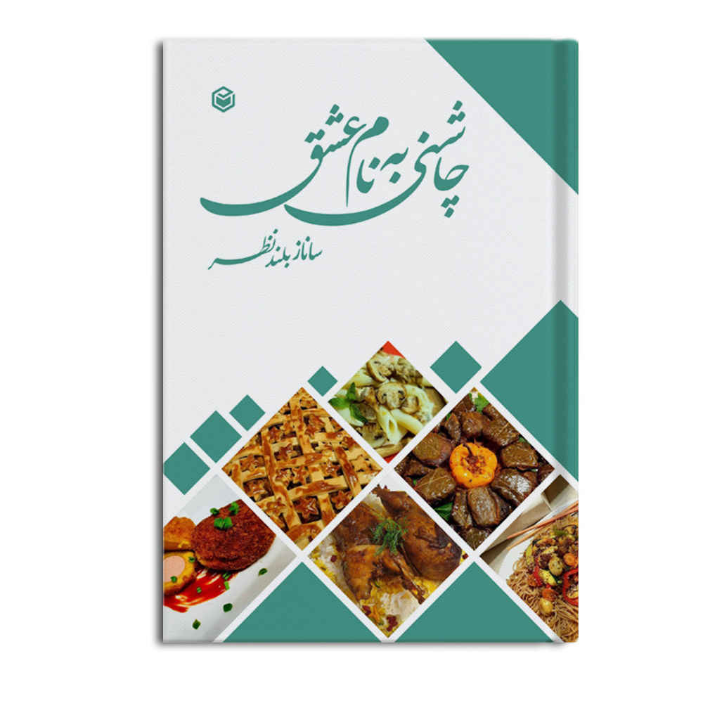 کتاب چاشنی به نام عشق اثر ساناز بلندنظر