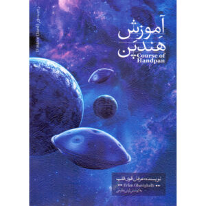 کتاب آموزش هندپن جلد ۱ اثر عرفان قوی قلب