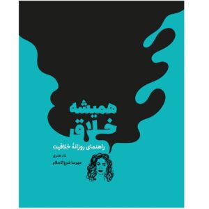 کتاب خلاقیت روزانه اثر تاد هنری (فارسی)