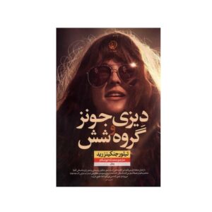 دیزی جونز و گروه شش اثر تیلور جنکینز رید