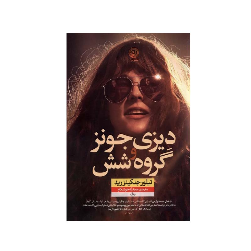 دیزی جونز و گروه شش اثر تیلور جنکینز رید