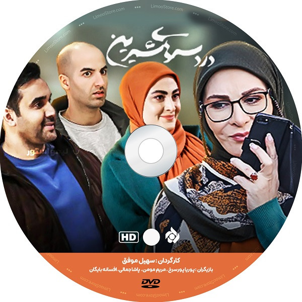 سریال دردسرهای شیرین ساخته سهیل موفق